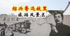 大屌操AV中国绍兴-鲁迅故里旅游风景区